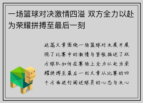 一场篮球对决激情四溢 双方全力以赴为荣耀拼搏至最后一刻
