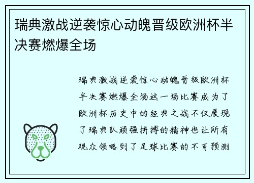 瑞典激战逆袭惊心动魄晋级欧洲杯半决赛燃爆全场