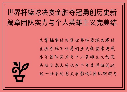 世界杯篮球决赛全胜夺冠勇创历史新篇章团队实力与个人英雄主义完美结合