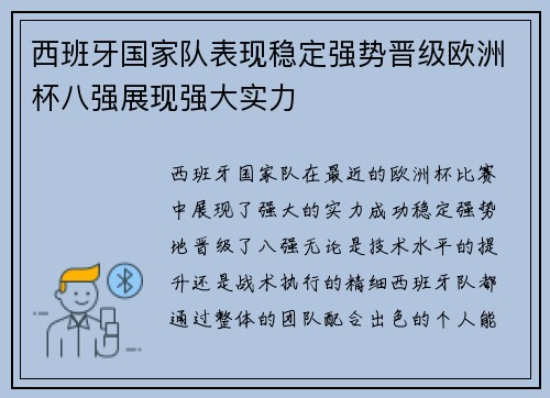 西班牙国家队表现稳定强势晋级欧洲杯八强展现强大实力