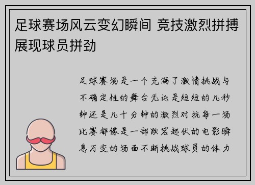 足球赛场风云变幻瞬间 竞技激烈拼搏展现球员拼劲