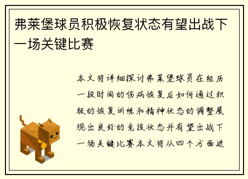 弗莱堡球员积极恢复状态有望出战下一场关键比赛