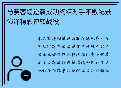 马赛客场逆袭成功终结对手不败纪录演绎精彩逆转战役
