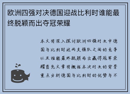欧洲四强对决德国迎战比利时谁能最终脱颖而出夺冠荣耀
