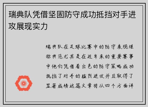 瑞典队凭借坚固防守成功抵挡对手进攻展现实力