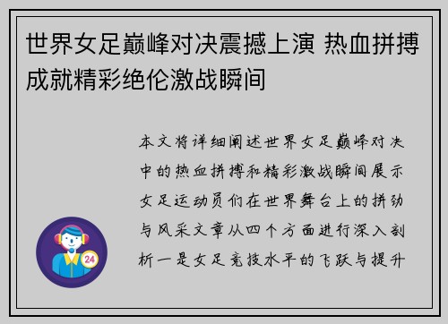 世界女足巅峰对决震撼上演 热血拼搏成就精彩绝伦激战瞬间