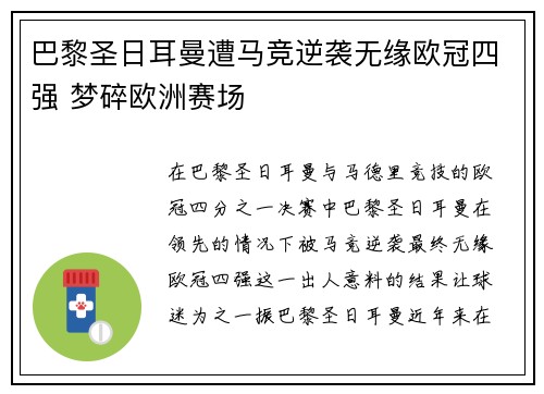 巴黎圣日耳曼遭马竞逆袭无缘欧冠四强 梦碎欧洲赛场