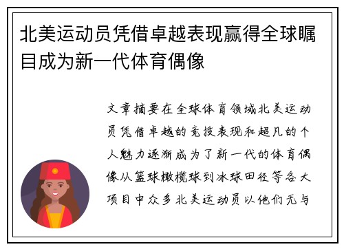 北美运动员凭借卓越表现赢得全球瞩目成为新一代体育偶像