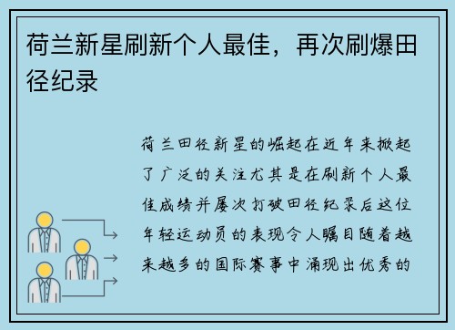 荷兰新星刷新个人最佳，再次刷爆田径纪录