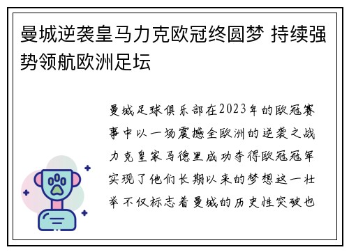 曼城逆袭皇马力克欧冠终圆梦 持续强势领航欧洲足坛