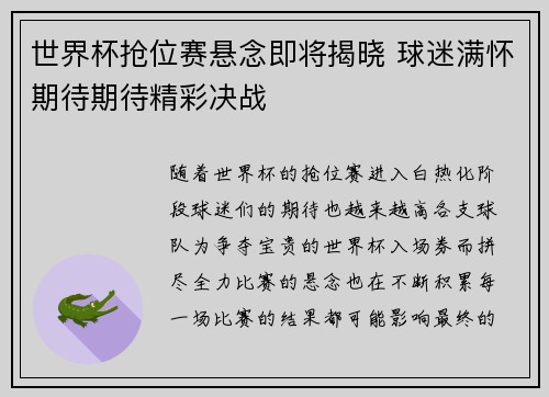 世界杯抢位赛悬念即将揭晓 球迷满怀期待期待精彩决战