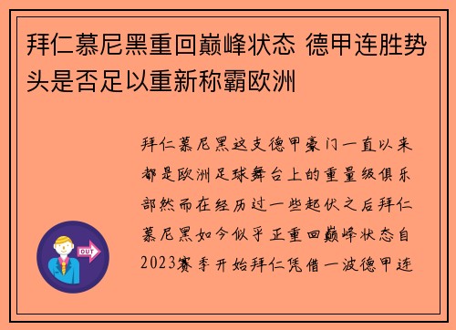 拜仁慕尼黑重回巅峰状态 德甲连胜势头是否足以重新称霸欧洲
