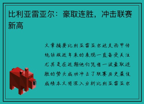 比利亚雷亚尔：豪取连胜，冲击联赛新高