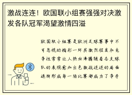 激战连连！欧国联小组赛强强对决激发各队冠军渴望激情四溢