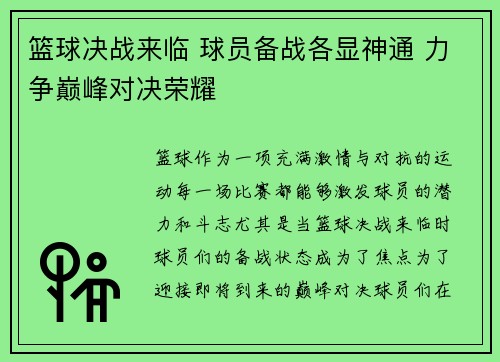 篮球决战来临 球员备战各显神通 力争巅峰对决荣耀