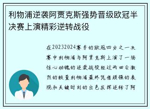 利物浦逆袭阿贾克斯强势晋级欧冠半决赛上演精彩逆转战役