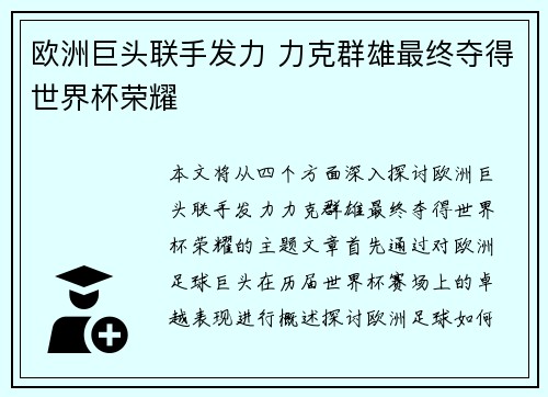 欧洲巨头联手发力 力克群雄最终夺得世界杯荣耀