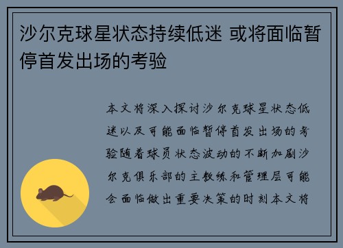 沙尔克球星状态持续低迷 或将面临暂停首发出场的考验