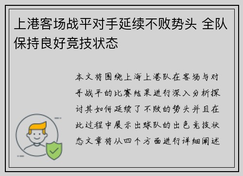 上港客场战平对手延续不败势头 全队保持良好竞技状态