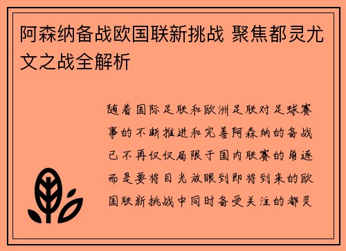 阿森纳备战欧国联新挑战 聚焦都灵尤文之战全解析
