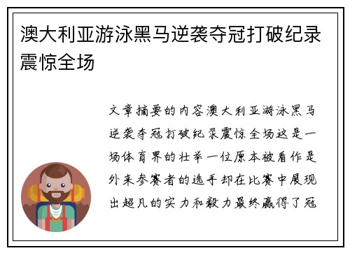 澳大利亚游泳黑马逆袭夺冠打破纪录震惊全场