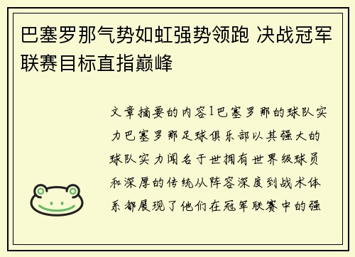 巴塞罗那气势如虹强势领跑 决战冠军联赛目标直指巅峰