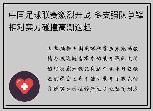 中国足球联赛激烈开战 多支强队争锋相对实力碰撞高潮迭起