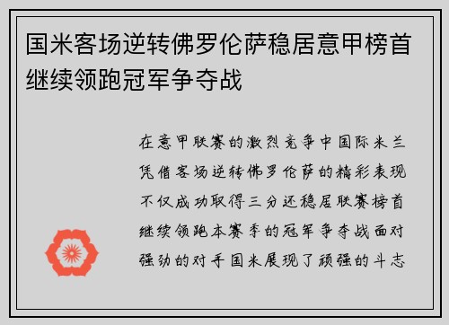 国米客场逆转佛罗伦萨稳居意甲榜首继续领跑冠军争夺战