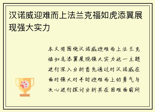 汉诺威迎难而上法兰克福如虎添翼展现强大实力