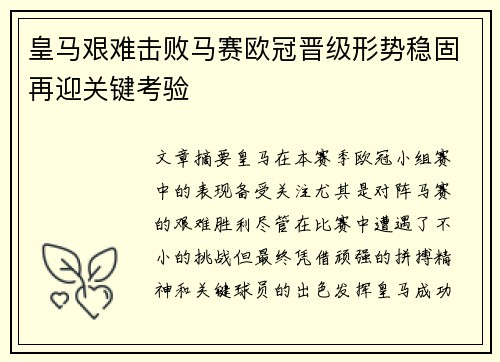 皇马艰难击败马赛欧冠晋级形势稳固再迎关键考验
