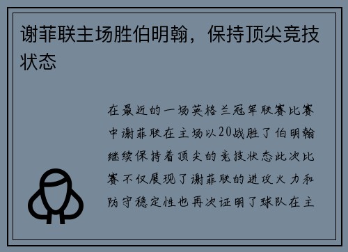 谢菲联主场胜伯明翰，保持顶尖竞技状态
