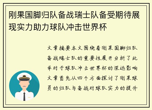 刚果国脚归队备战瑞士队备受期待展现实力助力球队冲击世界杯