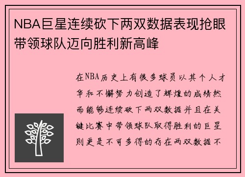 NBA巨星连续砍下两双数据表现抢眼 带领球队迈向胜利新高峰