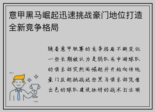 意甲黑马崛起迅速挑战豪门地位打造全新竞争格局