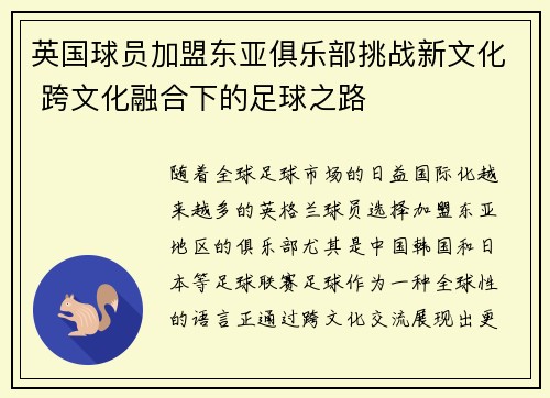 英国球员加盟东亚俱乐部挑战新文化 跨文化融合下的足球之路