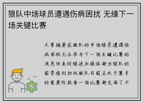 狼队中场球员遭遇伤病困扰 无缘下一场关键比赛