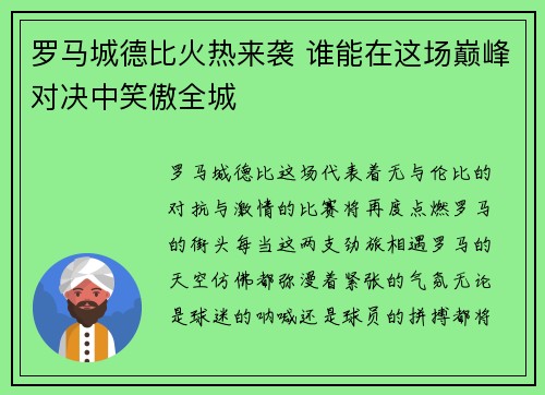 罗马城德比火热来袭 谁能在这场巅峰对决中笑傲全城