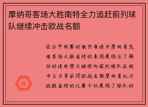 摩纳哥客场大胜南特全力追赶前列球队继续冲击欧战名额
