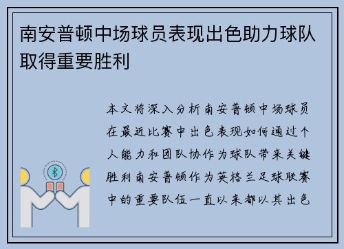 南安普顿中场球员表现出色助力球队取得重要胜利