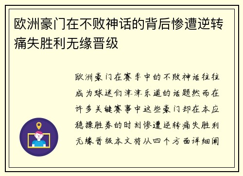 欧洲豪门在不败神话的背后惨遭逆转痛失胜利无缘晋级