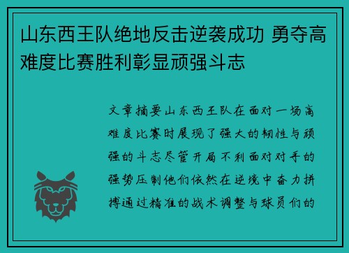 山东西王队绝地反击逆袭成功 勇夺高难度比赛胜利彰显顽强斗志