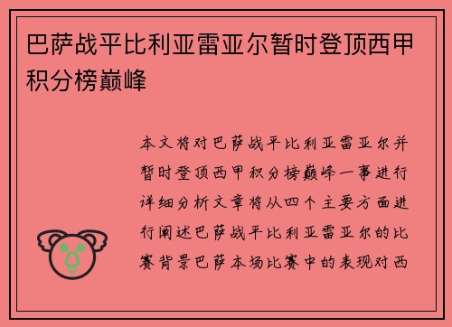 巴萨战平比利亚雷亚尔暂时登顶西甲积分榜巅峰