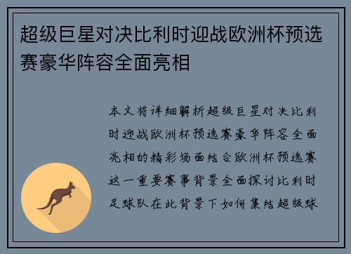 超级巨星对决比利时迎战欧洲杯预选赛豪华阵容全面亮相