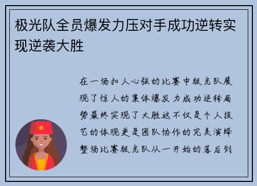 极光队全员爆发力压对手成功逆转实现逆袭大胜