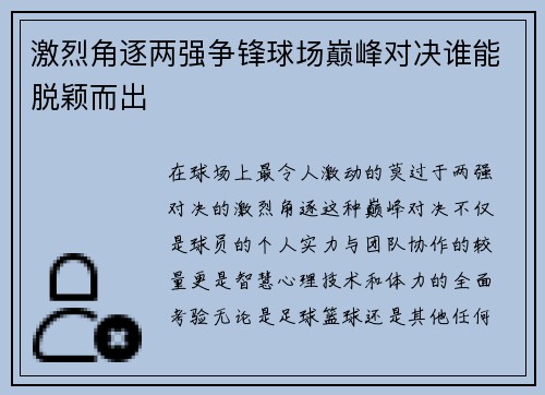 激烈角逐两强争锋球场巅峰对决谁能脱颖而出