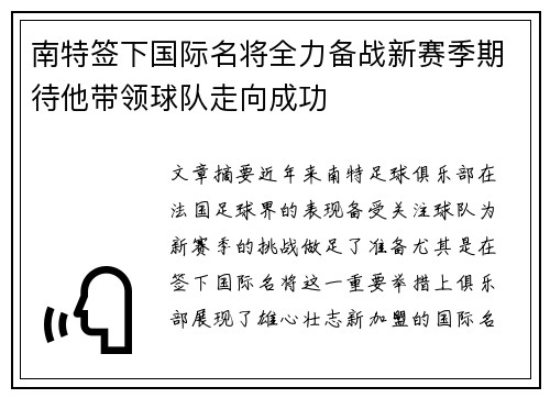 南特签下国际名将全力备战新赛季期待他带领球队走向成功