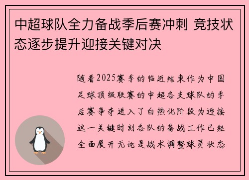 中超球队全力备战季后赛冲刺 竞技状态逐步提升迎接关键对决