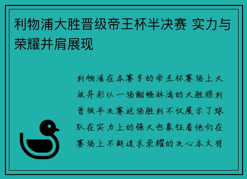 利物浦大胜晋级帝王杯半决赛 实力与荣耀并肩展现