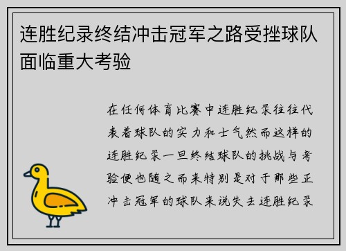 连胜纪录终结冲击冠军之路受挫球队面临重大考验