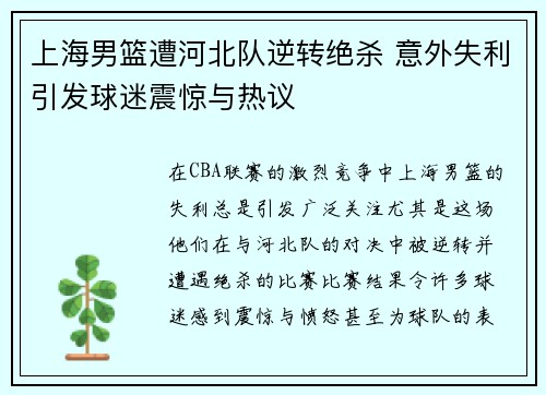 上海男篮遭河北队逆转绝杀 意外失利引发球迷震惊与热议